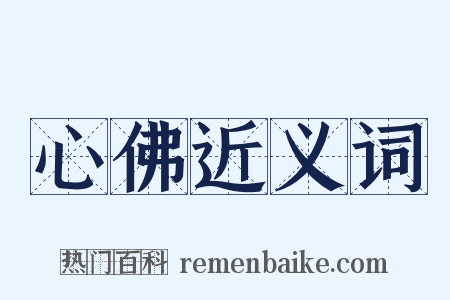 心佛近义词是什么意思的图片